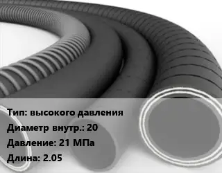 Рукав высокого давления d=20 21 МПа L=2.05